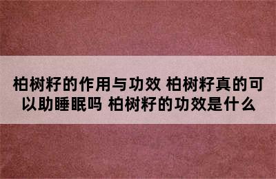 柏树籽的作用与功效 柏树籽真的可以助睡眠吗 柏树籽的功效是什么